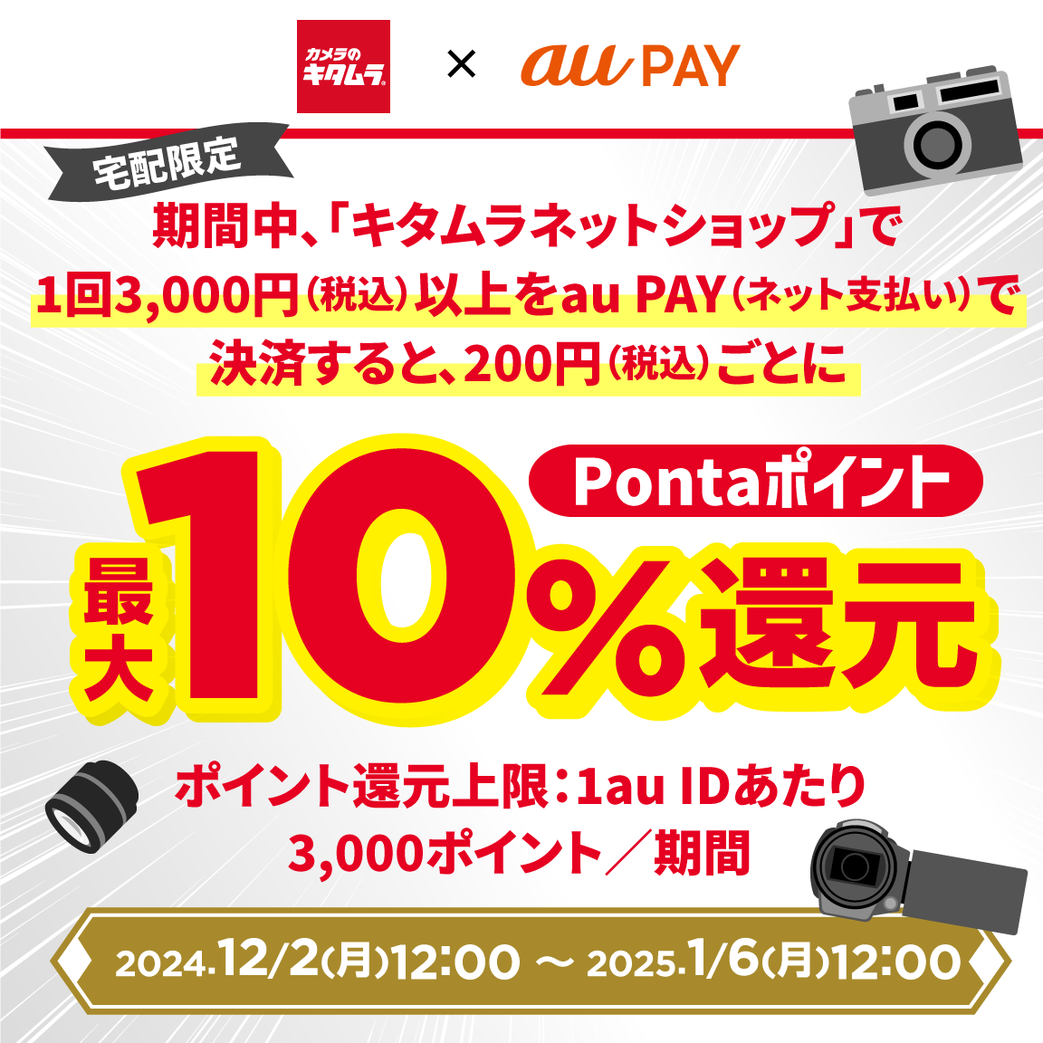 キタムラネットショップにてau PAY（ネット支払い）で決済された方を対象に、Pontaポイント最大10％還元！キャンペーン期間：2024年12月2日～2025年1月6日