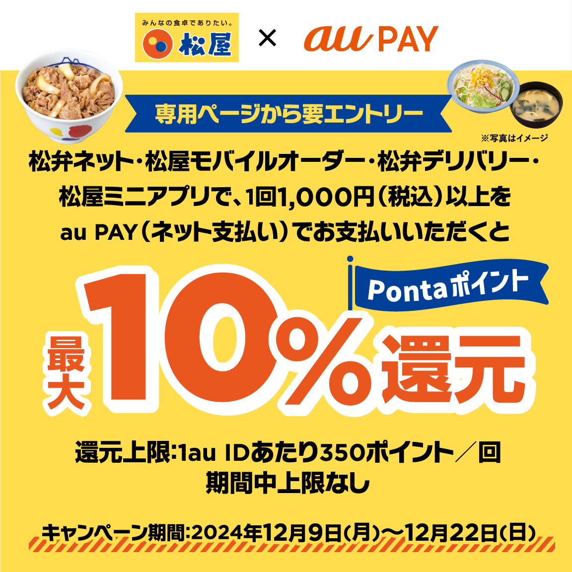 松弁ネット、松屋モバイルオーダー、松弁デリバリー、松屋ミニアプリにてau PAY（ネット支払い）で決済された方を対象に、Pontaポイント最大10％還元！キャンペーン期間：2024年12月9日～12月22日