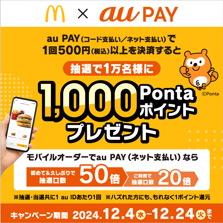 マクドナルドの店頭やモバイルオーダー、マックデリバリーサービスでau PAYを使うとで抽選でPontaポイントがあたるキャンペーンを実施！キャンペーン期間：2024年12月4日～12月24日