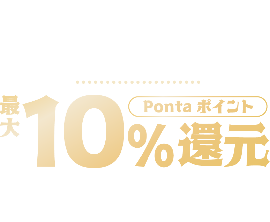 期間中、「中崎町エリア」の対象店舗にて1回1,000円（税込）以上をau PAY（コード払い）で決済すると200円（税込）ごとにPontaポイント最大10％還元 ポイント還元上限（1 au ID あたり）1,000ポイント/回・5,000ポイント/期間