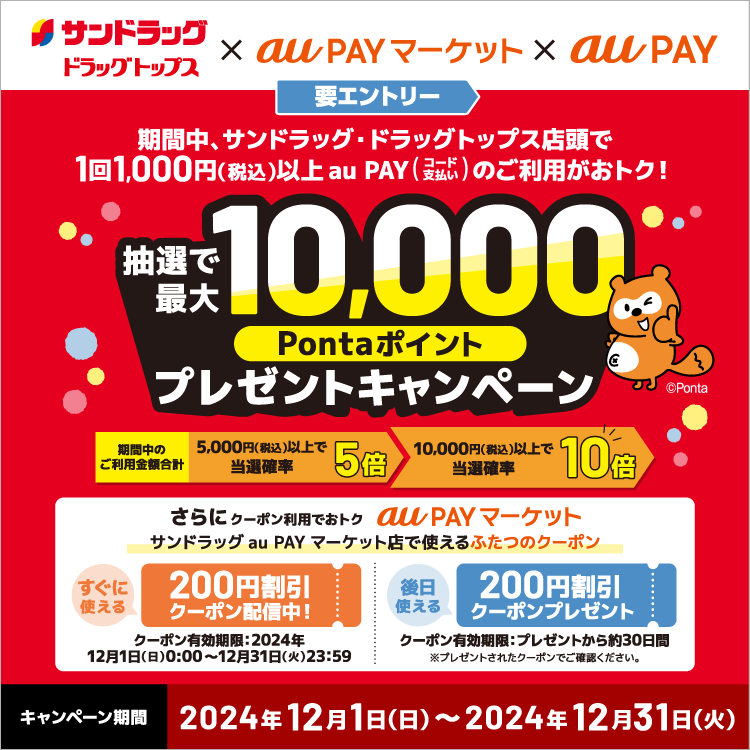 サンドラッグ・ドラッグトップスの対象店舗にてau PAY（コード支払い）を利用してお買い物いただくと、抽選でPontaポイントがあたるキャンペーンを実施！キャンペーン期間：2024年12月1日～12月31日