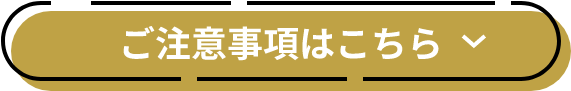 ご注意事項はこちら