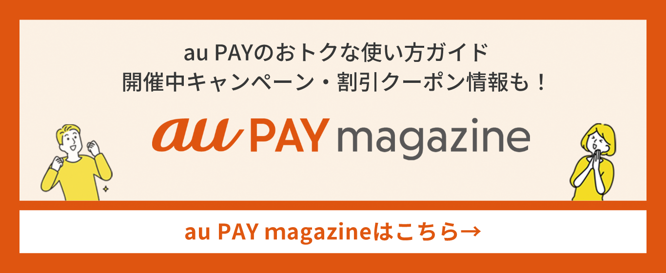 au PAYのおトクな使い方ガイド開催中キャンペーン・割引クーポン情報も! au PAY magazine/ au PAY magazineはこちら