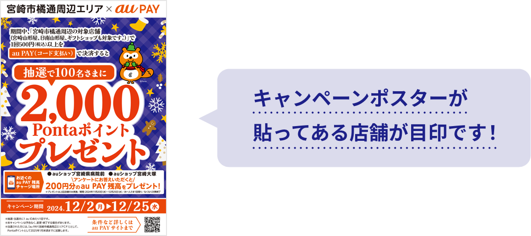 キャンペンポスターが貼ってある店舗が目印です！