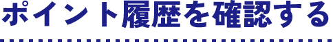 ポイント履歴を確認する