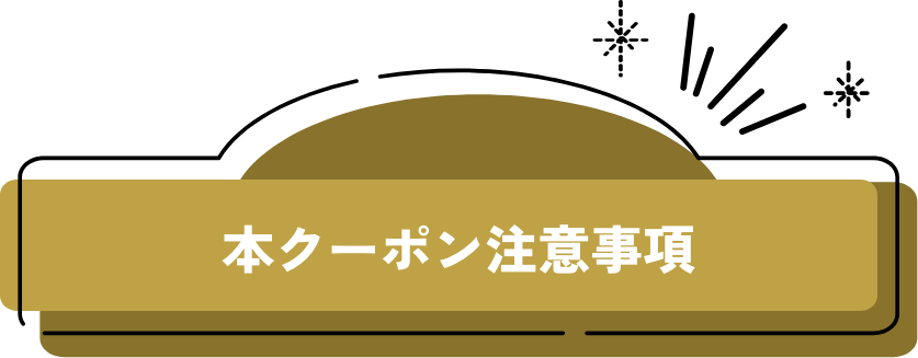 本キャンペーン注意事項