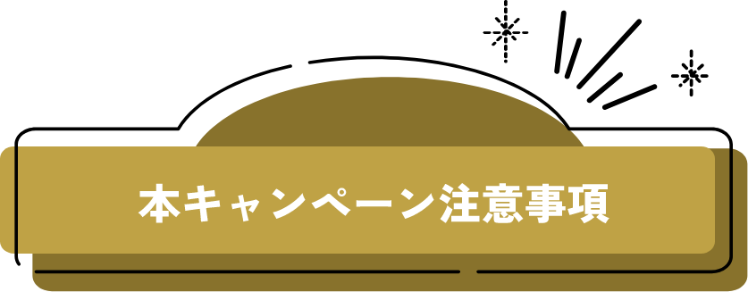 本キャンペーン注意事項