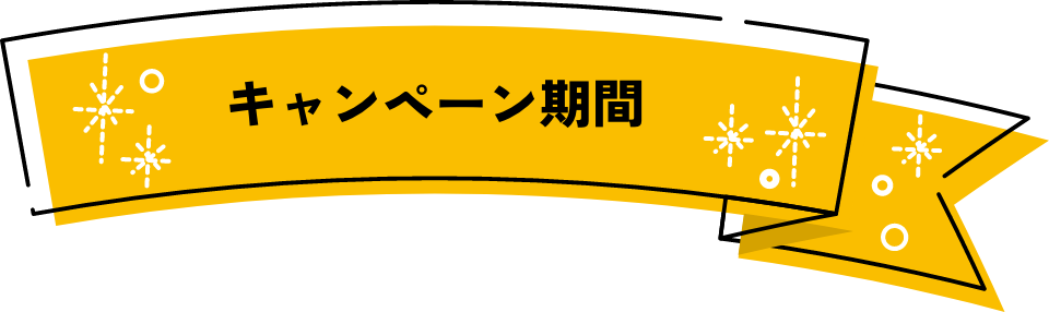 キャンペーン期間