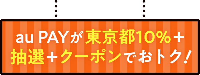 au PAYが東京都10％＋抽選＋クーポンでおトク！