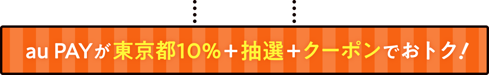 au PAYが東京都10％＋抽選＋クーポンでおトク！