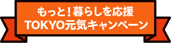 もっと！暮らしを応援！ TOKYO元気キャンペーン