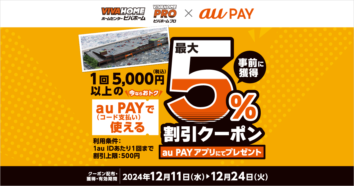 ビバホーム、スーパービバホーム、ビバホームプロ×au PAY｜最大5