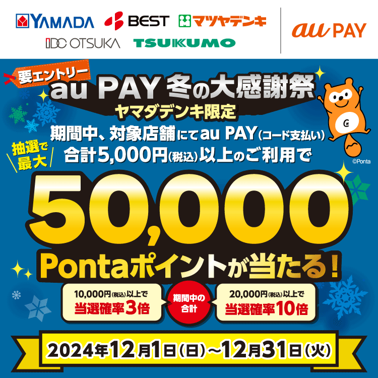 ヤマダデンキの対象店舗にてau PAY（コード支払い）を利用してお買い物いただくと、抽選でPontaポイントがあたるキャンペーンを実施！キャンペーン期間：2024年12月1日～12月31日