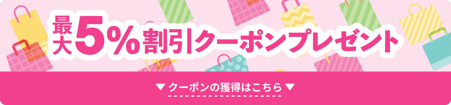 最大5%割引クーポンプレゼント　クーポンの獲得はこちら