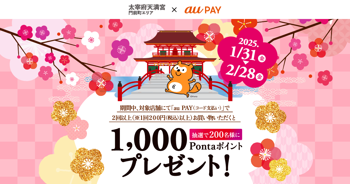 au PAY、太宰府天満宮門前町エリアの対象店舗でのお買い物で抽選で200