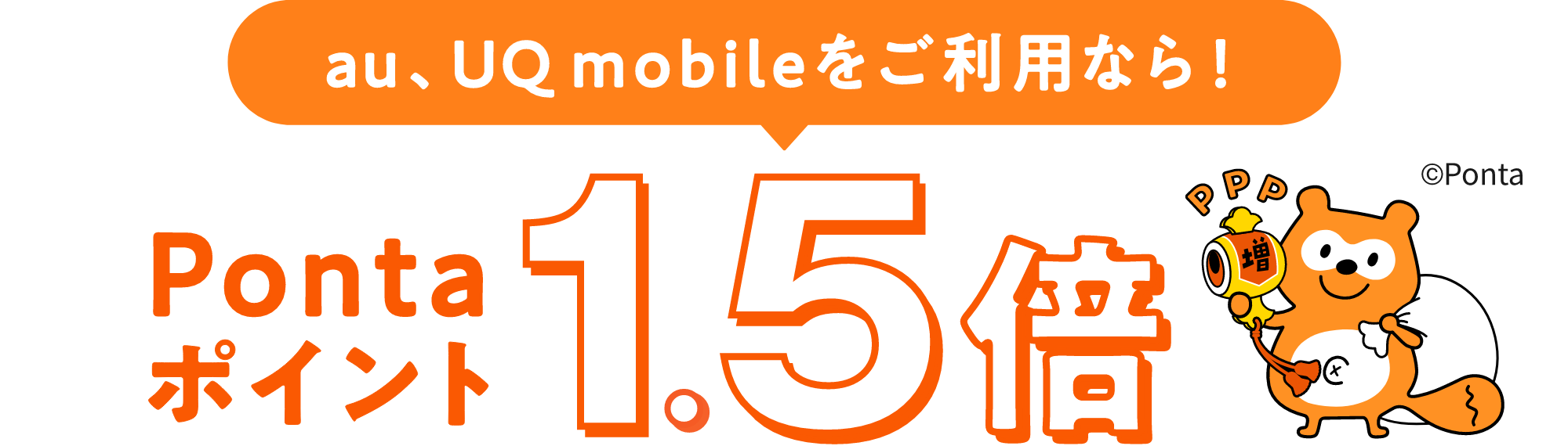 au、UQ mobileをご利用なら！ Pontaポイント1.5倍