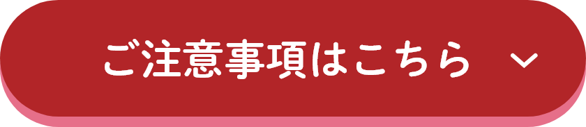 ご注意事項はこちら