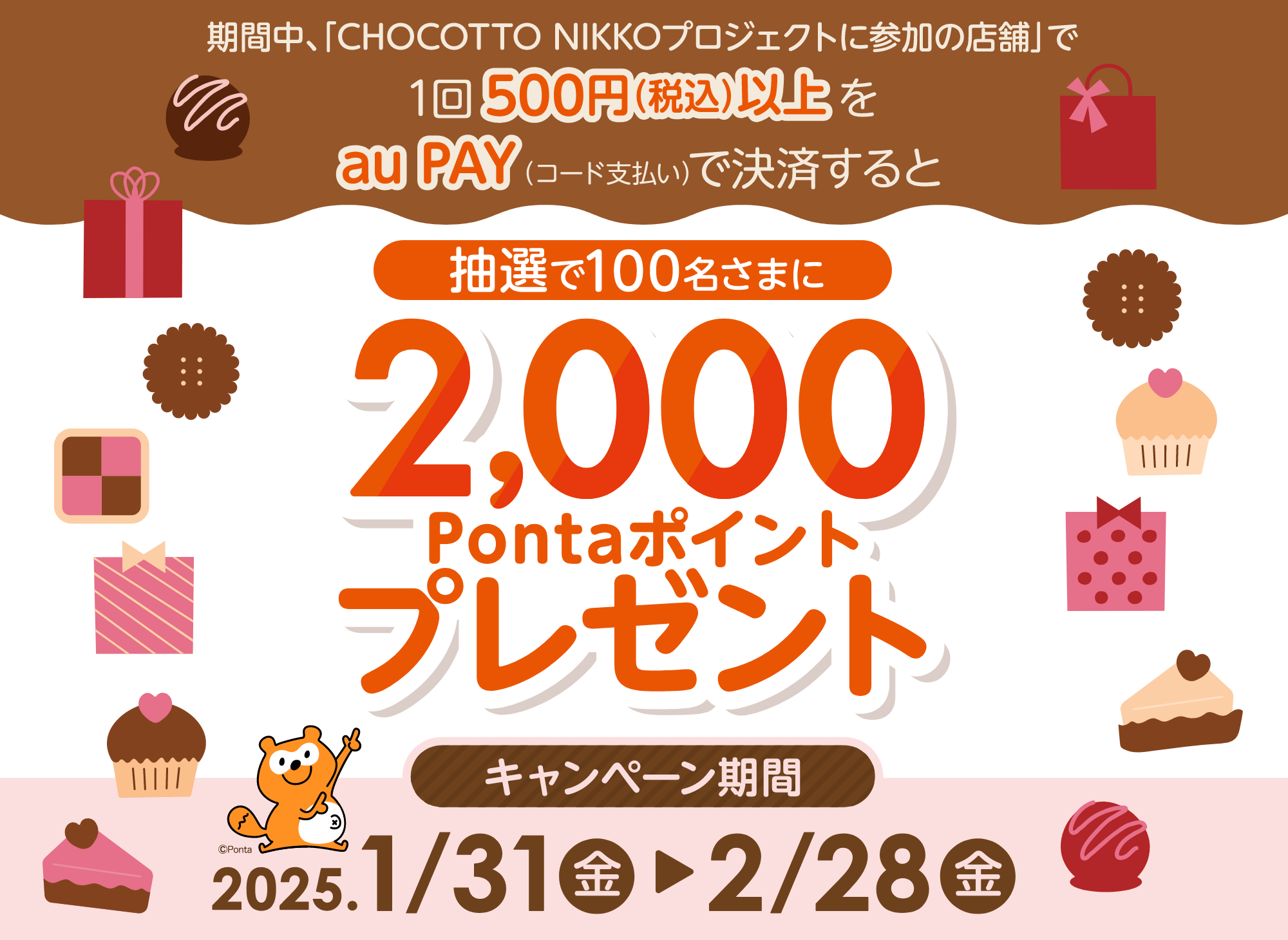 期間中、「CHOCOTTO NIKKO参加店舗」で1回500円（税込）以上をau PAY（コード支払い）で決済すると、抽選で100名様に2,000Pontaポイントプレゼント！