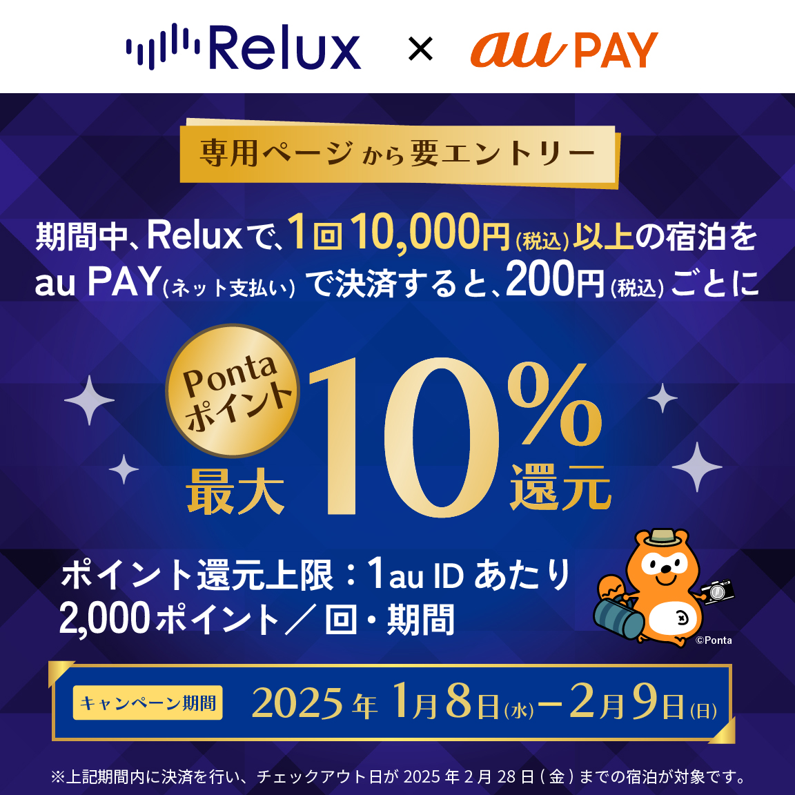 Reluxにてau PAY（ネット支払い）で決済された方を対象に、Pontaポイント最大10％還元！キャンペーン期間：2025年1月8日～2月9日