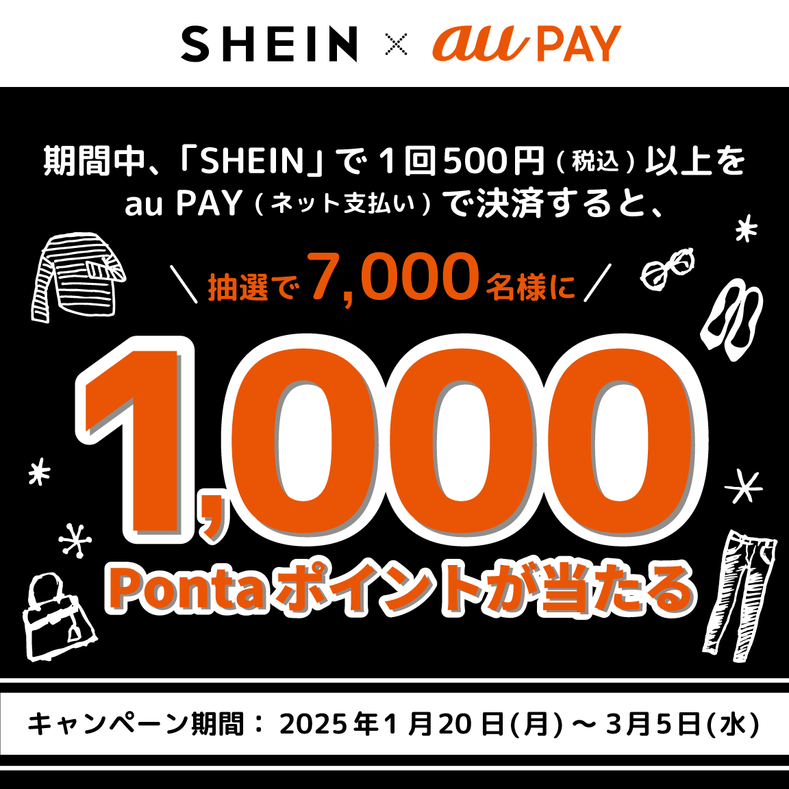 SHEINの対象店舗にてau PAY（ネット支払い）でお支払いいただくと、抽選でPontaポイントがあたるキャンペーンを実施！キャンペーン期間：2025年1月20日～3月5日