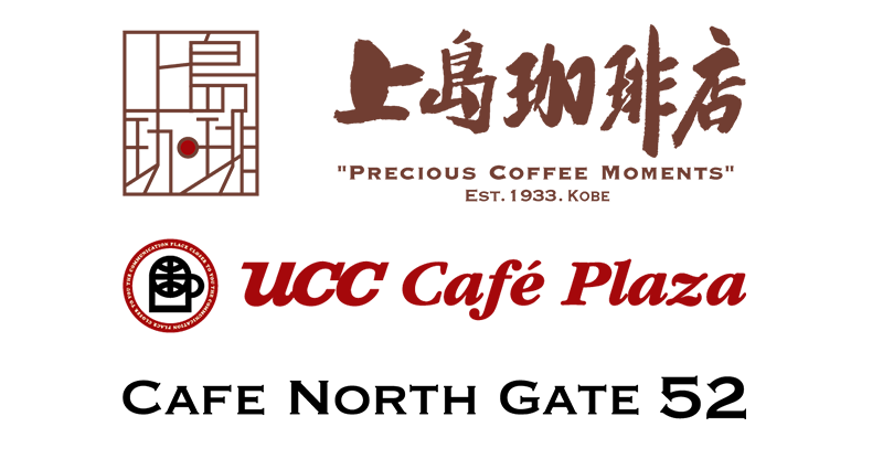 上島珈琲店・CAFE NOETH GATE 52・MELLOW BROWN COFFEE・UCC Café Plaza