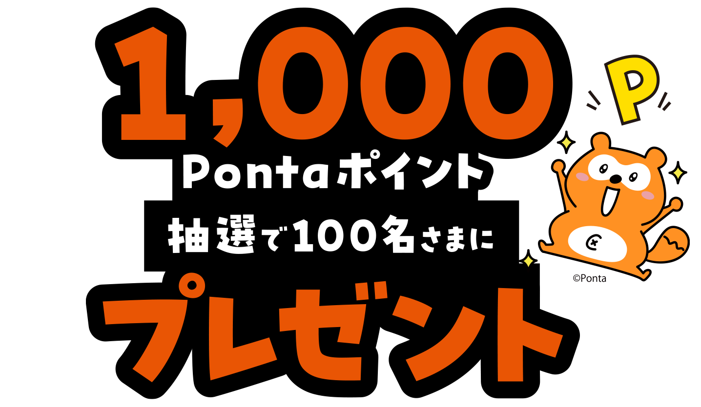 抽選で100名さまに1,000Pontaポイントプレゼント！