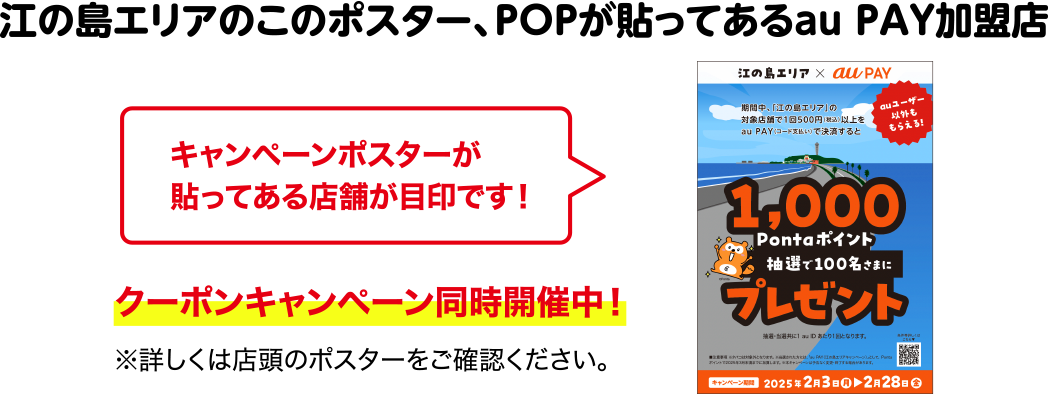 江の島エリアのこのポスター、POPが貼ってあるau PAY加盟店