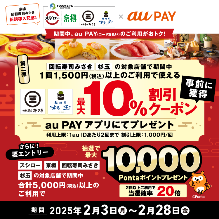 スシローグループの対象店舗で使えるクーポンをプレゼント！さらに、au PAY（コード支払い）を利用してお買い物いただくと、抽選でPontaポイントがあたるキャンペーンを実施！キャンペーン期間：2025年2月3日～2月28日