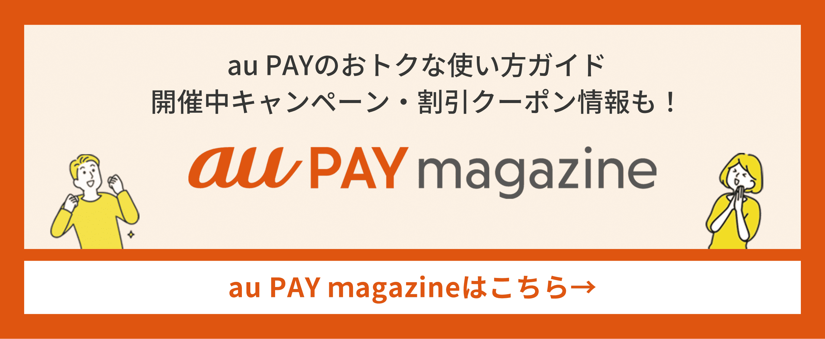 au PAYのおトクな使い方ガイド 開催中キャンペーン・割引クーポン情報も！ au PAY magazine