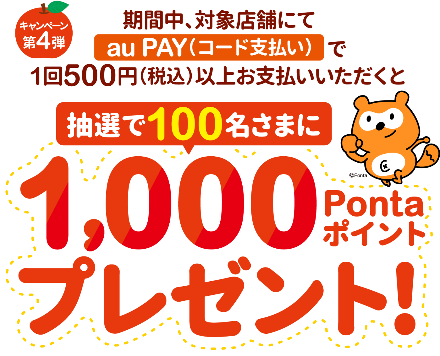 au PAY「八食センターの対象店舗」で1回500円(税込)以上をau PAY(コード支払い)で決済すると、抽選で100名様に1,000Pontaポイントプレゼント！