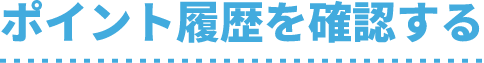 ポイント履歴を確認する