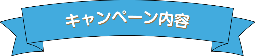 キャンペーン内容