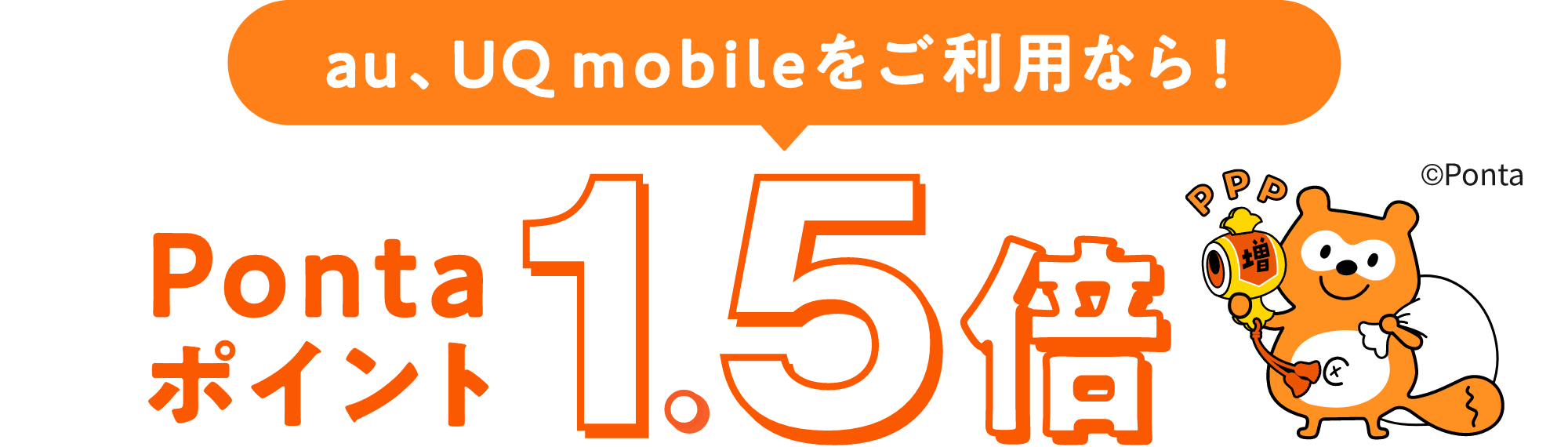 au、UQ mobileをご利用なら！ Pontaポイント1.5倍