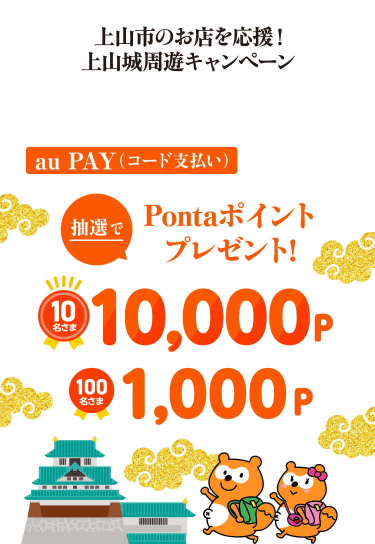 上山市のお店を応援！上山城周遊キャンペーン 「上山市内の対象店舗」で1回500円（税込）以上をau PAY（コード支払い）で決済すると、抽選で10名さまに10,000Pontaポイント、100名さまに1,000Pontaポイントプレゼント！