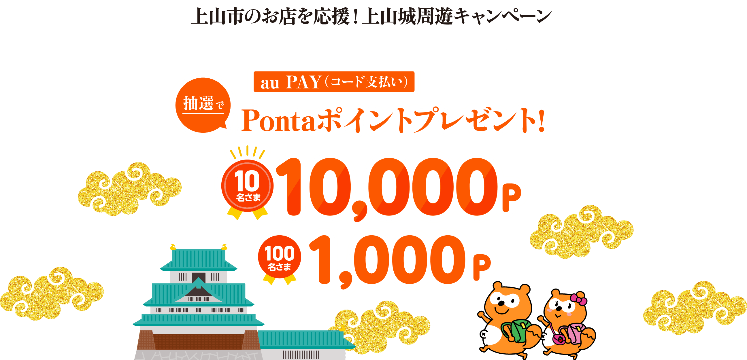 上山市のお店を応援！上山城周遊キャンペーン 「上山市内の対象店舗」で1回500円（税込）以上をau PAY（コード支払い）で決済すると、抽選で10名さまに10,000Pontaポイント、100名さまに1,000Pontaポイントプレゼント！