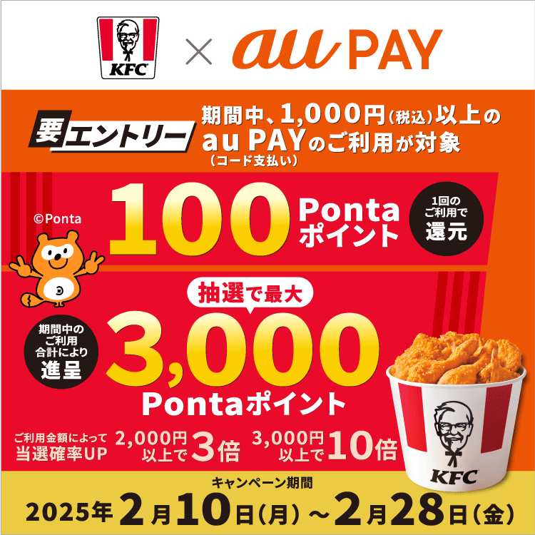 ケンタッキーフライドチキンの対象店舗にてau PAY（コード支払い）を利用してお買い物いただくと、抽選でPontaポイントがあたるキャンペーンを実施！キャンペーン期間：2025年2月10日～2月28日