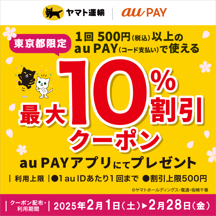 ヤマト運輸×au PAY｜最大10％割引クーポンプレゼントキャンペーン