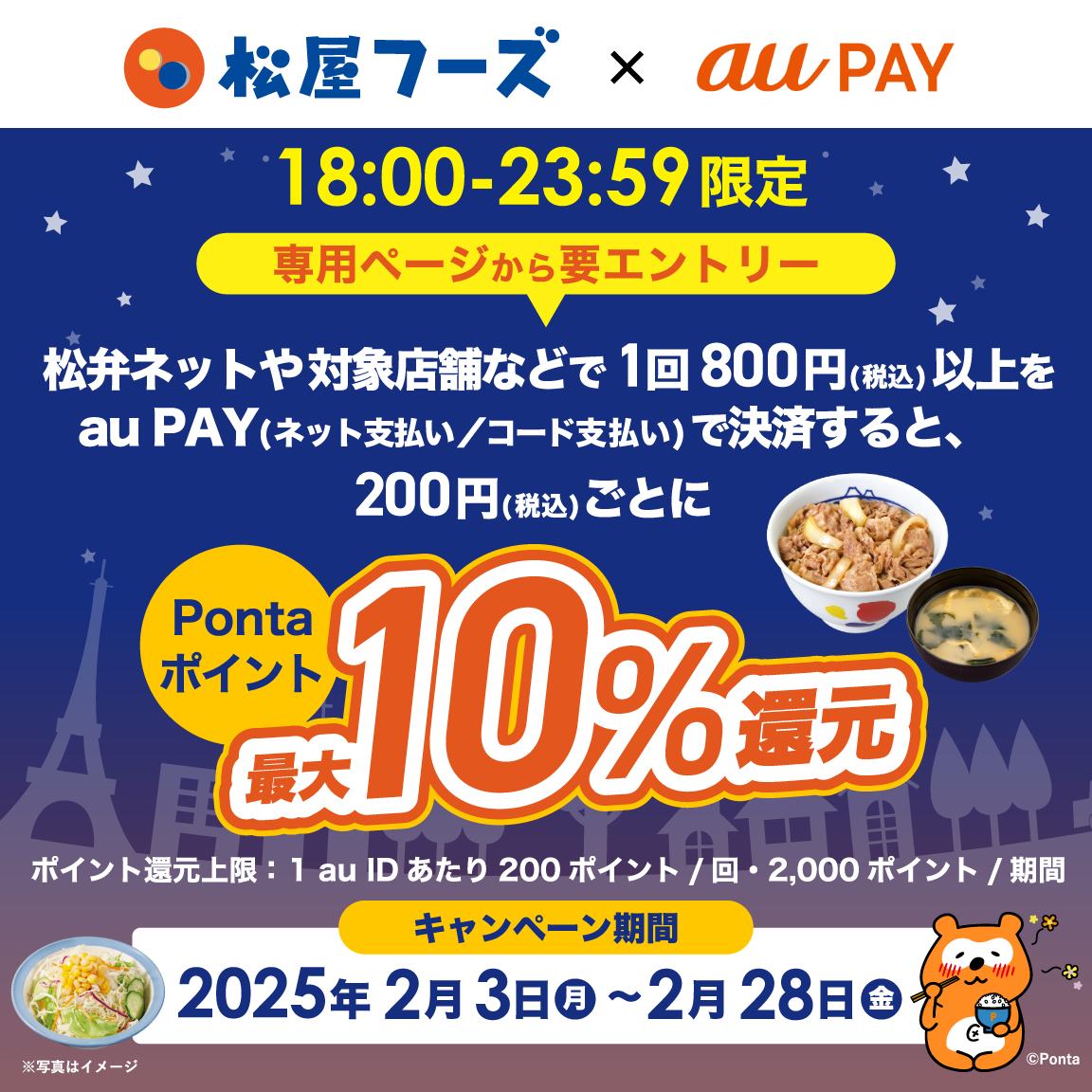 松屋フーズ店頭、松弁ネット、松屋モバイルオーダー、松弁デリバリー、松屋ミニアプリにてau PAY（コード支払い/ネット支払い）を利用してお支払いいただいた方を対象に、Pontaポイント最大10％還元！キャンペーン期間：2025年2月3日～2月28日