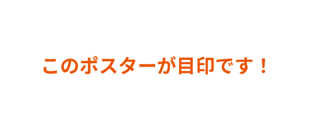 このポスターが目印です！