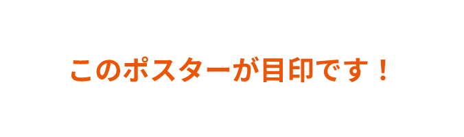 このポスターが目印です！