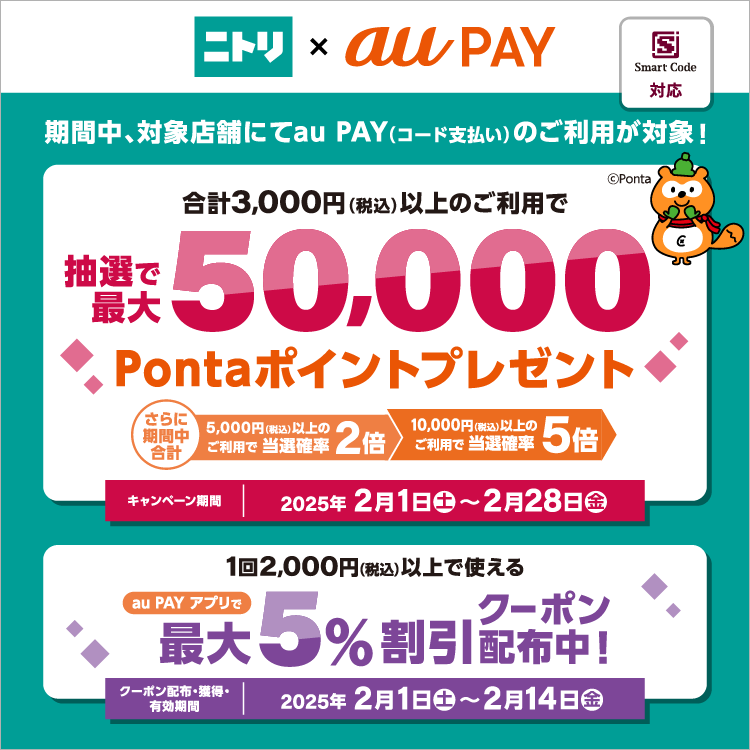 ニトリの対象店舗で使えるクーポンをプレゼント！さらに、au PAY（コード支払い）を利用して決済いただくと、抽選でPontaポイントがあたるキャンペーンを実施！