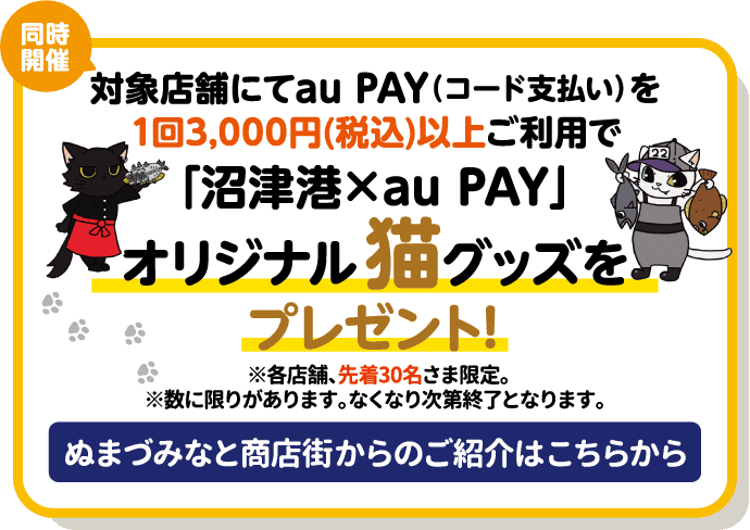 同時開催 対象店舗にてau PAY（コード支払い）を1回3,000円（税込）以上ご利用で「沼津港 × au PAY」オリジナル猫グッズをプレゼント！