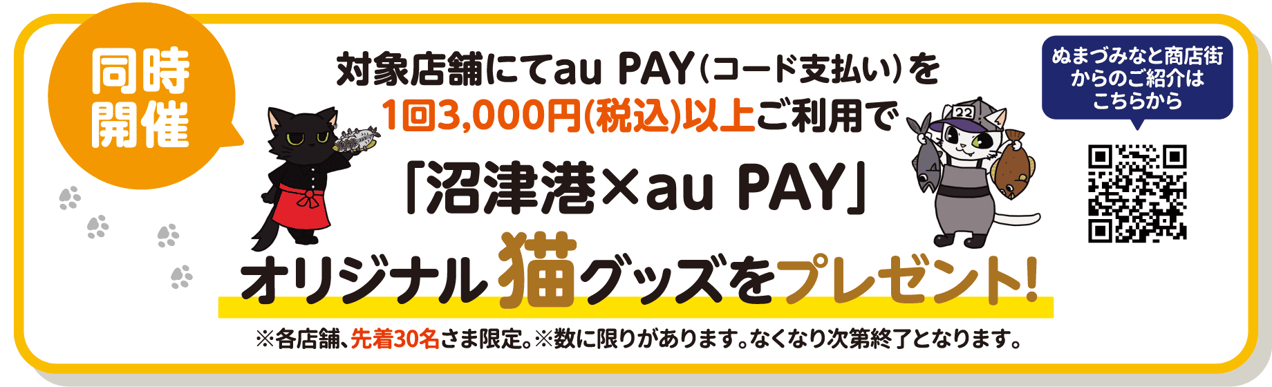 同時開催 対象店舗にてau PAY（コード支払い）を1回3,000円（税込）以上ご利用で「沼津港 × au PAY」オリジナル猫グッズをプレゼント！