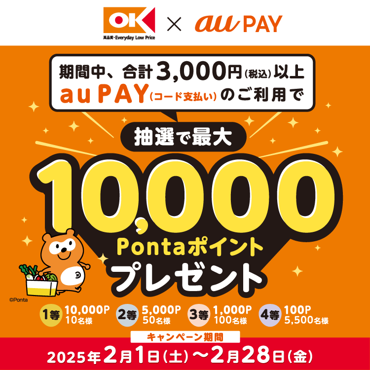 オーケーの対象店舗にてau PAY（コード支払い）を利用してお買い物いただくと、抽選でPontaポイントがあたるキャンペーンを実施！キャンペーン期間：2025年2月1日～2月28日