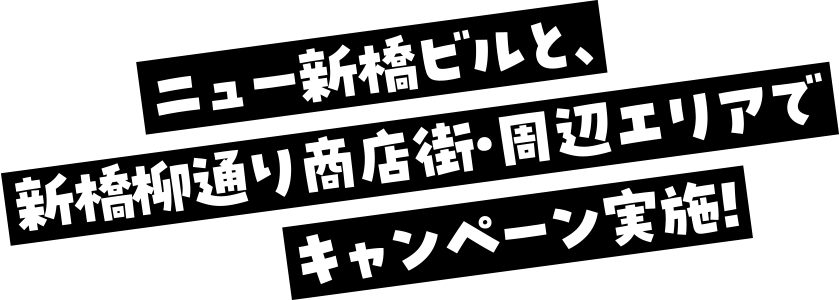 ニュー新橋ビルと、新橋柳通り商店街・周辺エリアでキャンペーン実施！