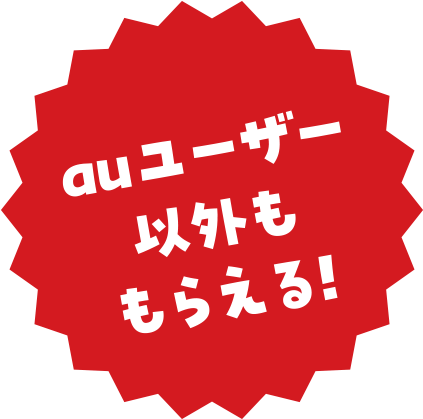 auユーザー以外ももらえる！