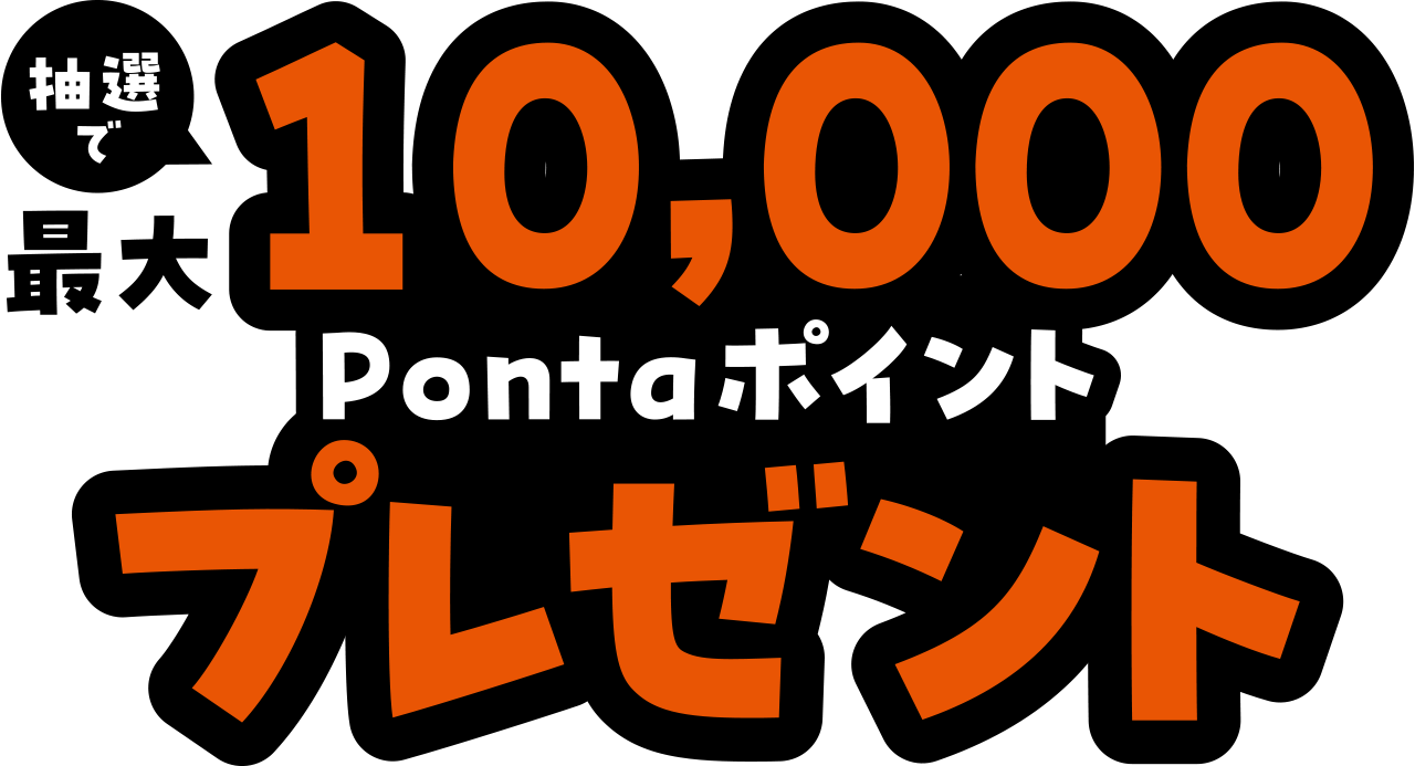 抽選で最大10,000Pontaポイントプレゼント！