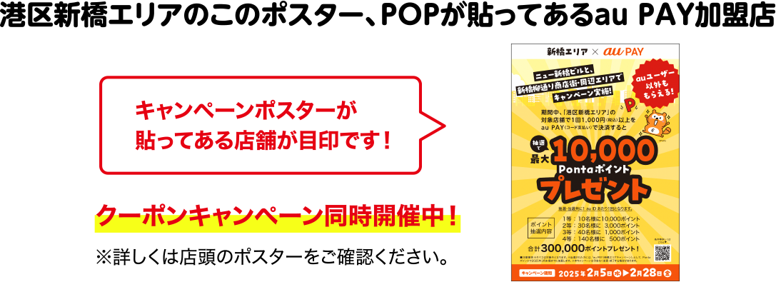 新橋エリアのこのポスター、POPが貼ってあるau PAY加盟店