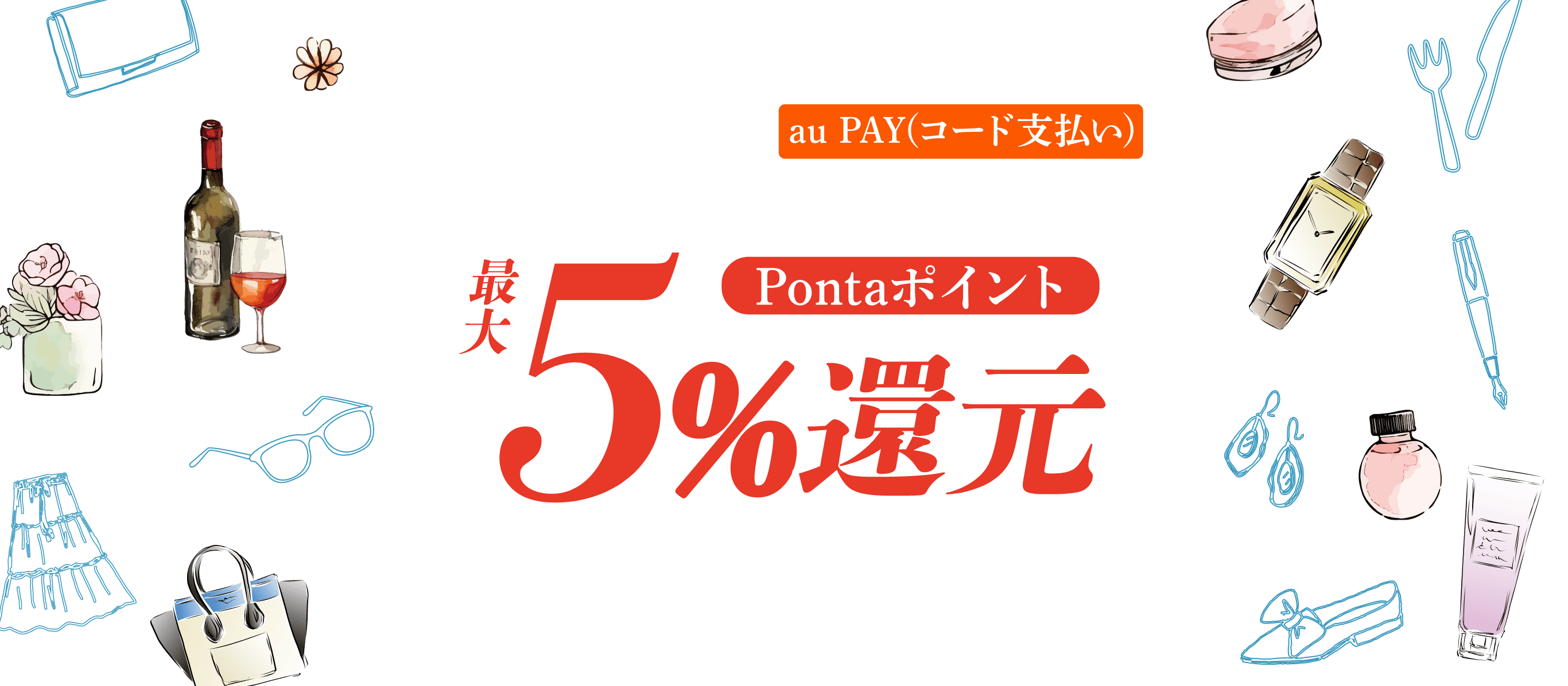 期間中、「東武宇都宮百貨店」の対象店舗で1回1,000円（税込）以上をau PAY（コード支払い）で決済すると、200円（税込）ごとにPontaポイント最大5%還元 還元上限（1au IDあたり）：500ポイント／回、1,500ポイント／期間