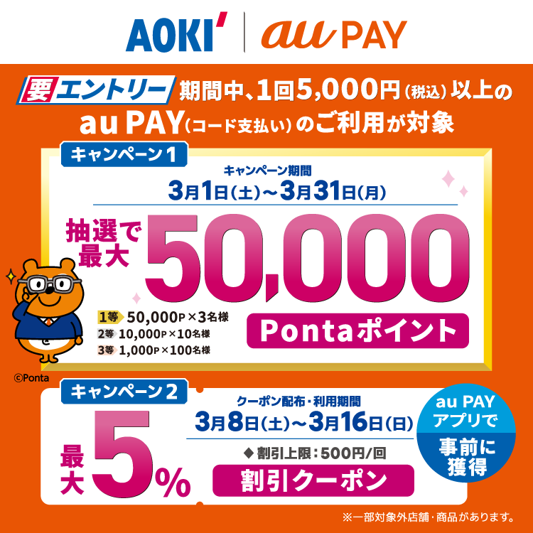 AOKIの対象店舗で使えるクーポンをプレゼント！さらに、au PAY（コード支払い）を利用して決済いただくと、抽選でPontaポイントがあたるキャンペーンを実施！